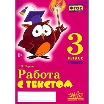 Работа с текстом. 3 класс. Практическое пособие для начальной школы. В 2-х частях. Часть 1. ФГОС