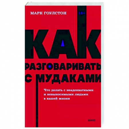 Практическая психология, книга Как разговаривать с мудаками. Что делать с неадекватными и невыносимыми людьми купить по скидке