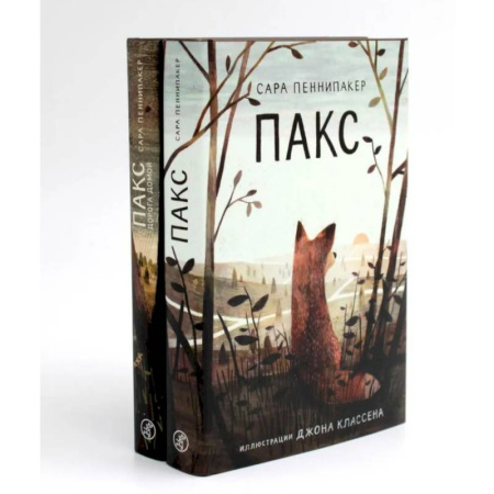 Проза для детей, книга Пакс + Пакс. Дорога домой (комплект из 2-х книг) купить по скидке