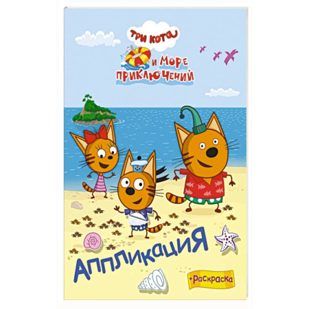 Аппликации и лепка, книга Три кота и море преключений купить по скидке