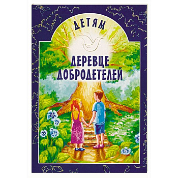 Деревце добродетелей. Рассказы