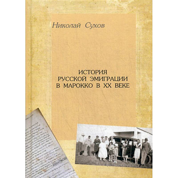 История русской эмиграции в Марокко в XX в