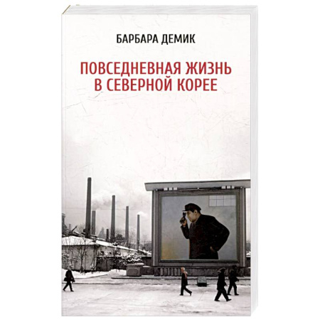 Другие страны Азии и Африки, книга Повседневная жизнь в Северной Корее купить по скидке