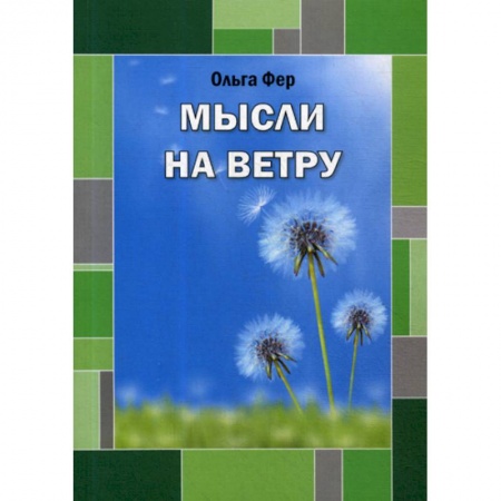 Русская поэзия, книга Мысли на ветру купить по скидке