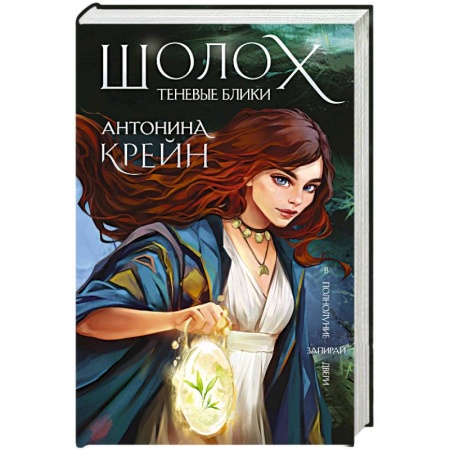 Русское фэнтези, книга Шолох. Теневые блики купить по скидке