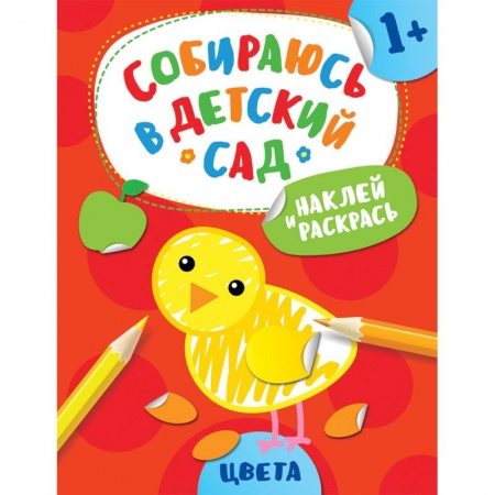 Развивающие раскраски, книга Наклей и раскрась! Цвета купить по скидке