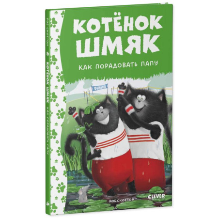 Повести и рассказы о животных, книга Котенок Шмяк. Как порадовать папу купить по скидке