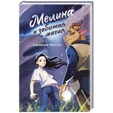 Проза для детей, книга Мелина и забытая магия купить по скидке