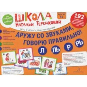 Дружу со звуками, говорю правильно! Л, Ль, Р, Рь. Комплект логопедических игровых карточек. ФГОС ДО