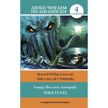 Билингвы и книги на иностранных языках, книга Зов Ктулху. Уровень 4 купить по скидке