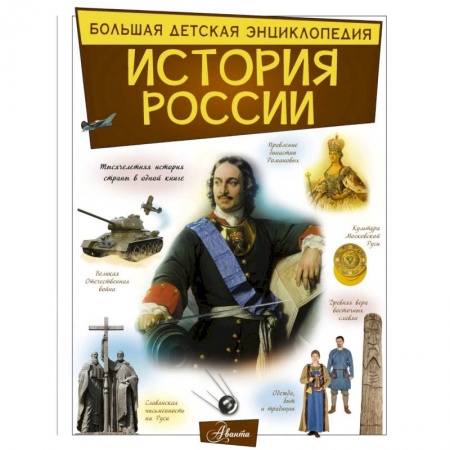 История России, книга История России купить по скидке