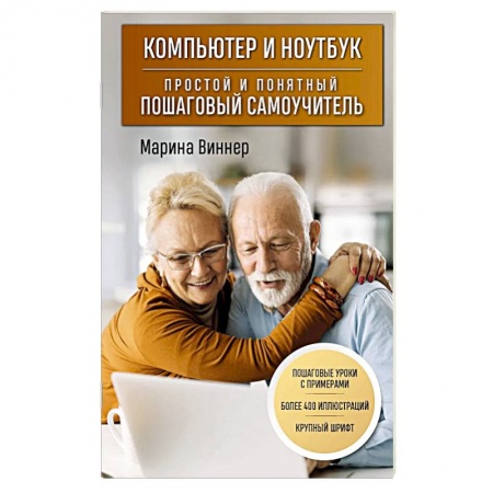 Основы информатики, общие работы, книга Компьютер и ноутбук. Простой и понятный пошаговый самоучитель купить по скидке