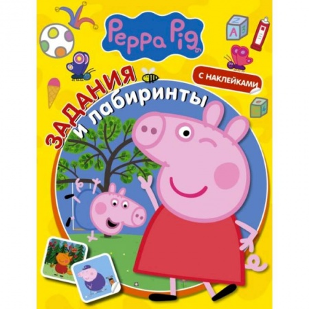 Альбомы, анкеты, дневнички, книга Свинка Пеппа. Задания и лабиринты (с наклейками) купить по скидке