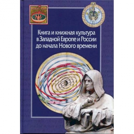 История и теория литературы, книга Книга и книжная культура в Западной Европе и России до начала Нового времени купить по скидке