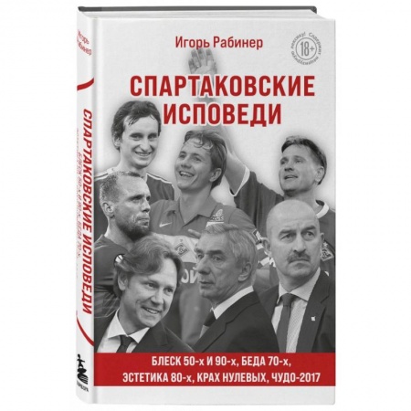 Футбол, книга Спартаковские исповеди. Блеск 50-х и 90-х, эстетика 80-х, крах нулевых, чудо-2017. купить по скидке