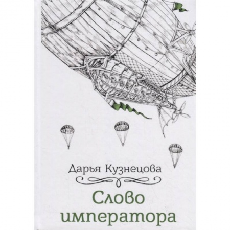 Русское фэнтези, книга Слово императора купить по скидке
