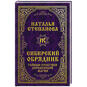 Сибирский обрядник. Тайные практики деревенской магии.