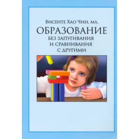 Общие работы по педагогике, книга Образование без запугивания и сравнивания с другими купить по скидке