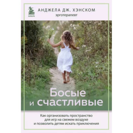Игры, праздники, развлечения для детей, книга Босые и счастливые. Как организовать пространство для игр на свежем воздухе купить по скидке