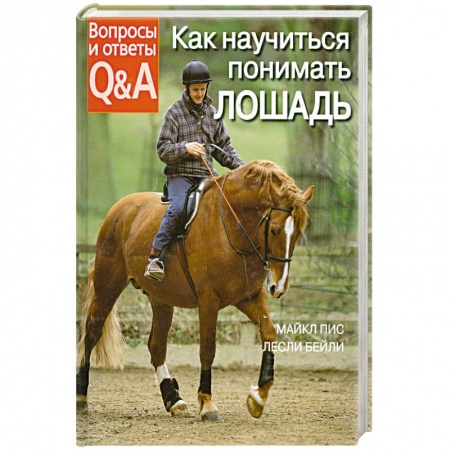 Книги, книга Как научиться понимать лошадь купить по скидке