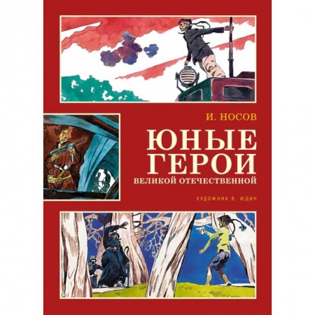 Биографии известных личностей для детей, книга Юные герои Великой Отечественной купить по скидке