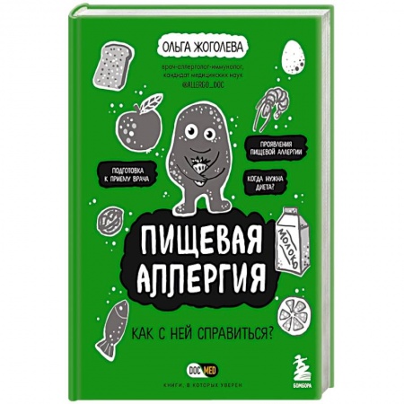Кожные и венерические болезни, книга Пищевая аллергия. Как с ней справиться? купить по скидке