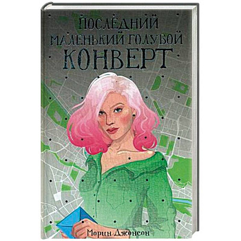 Последний маленький голубой конверт Последний маленький голубой конверт