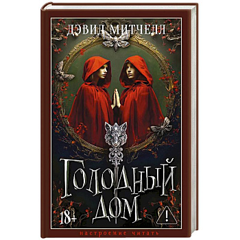 Голодный дом