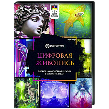 Цифровая живопись. Полное руководство перехода с бумаги на экран