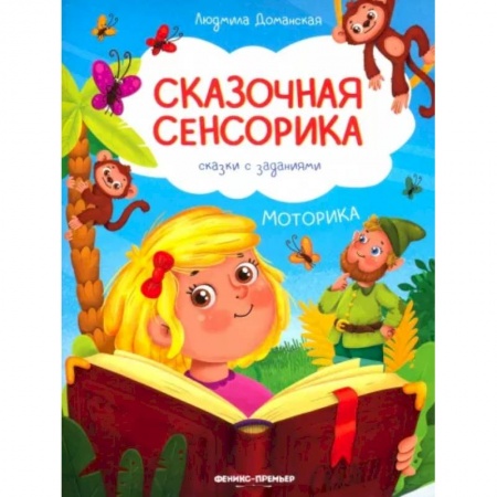 Детская литература, книга Моторика: сказки с заданиями купить по скидке