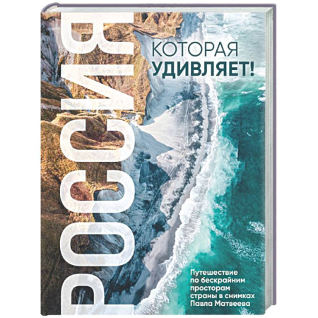Другие регионы, книга Россия, которая удивляет! Путешествие по бескрайним просторам страны в снимках Павла Матвеева купить по скидке