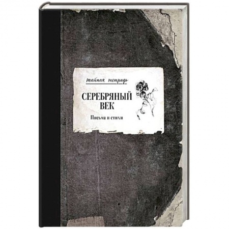 Русская поэзия, книга Серебряный век. Письма и стихи купить по скидке