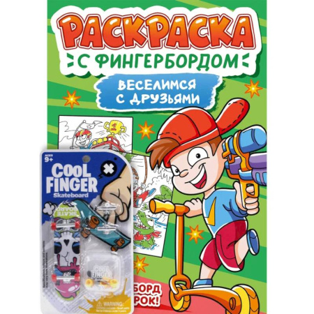 Герои зарубежных мультфильмов, книга Веселимся с друзьями купить по скидке