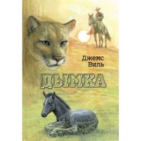 Приключения, книга Дымка. Конь ковбоя (НОВИНКА). Виль Д. купить по скидке