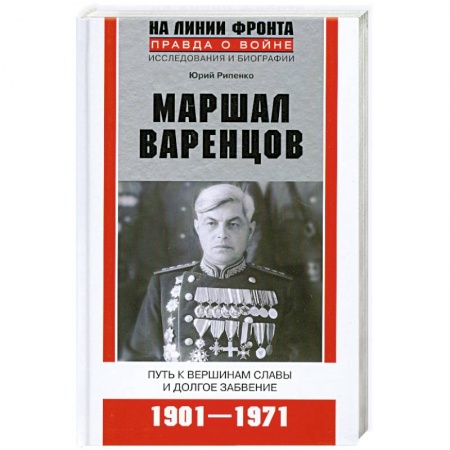 Книги, книга Маршал Варенцов купить по скидке