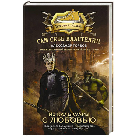 Русская фантастика, книга Сам себе властелин. Из Калькуары с любовью купить по скидке