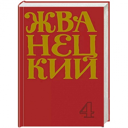 Афоризмы, юмор, сатира, книга Михаил Жванецкий. Сборник 90-х годов. Том 4 купить по скидке