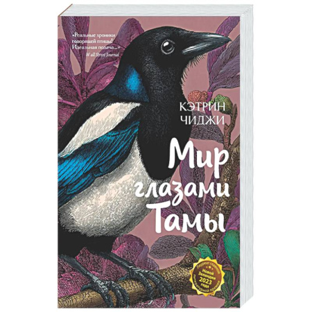 Зарубежная современная проза, книга Мир глазами Тамы купить по скидке