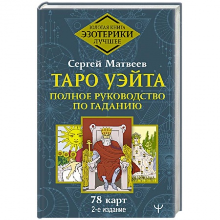 Гадание по картам Таро, книга Таро Уэйта. Полное руководство по гаданию. 78 карт купить по скидке