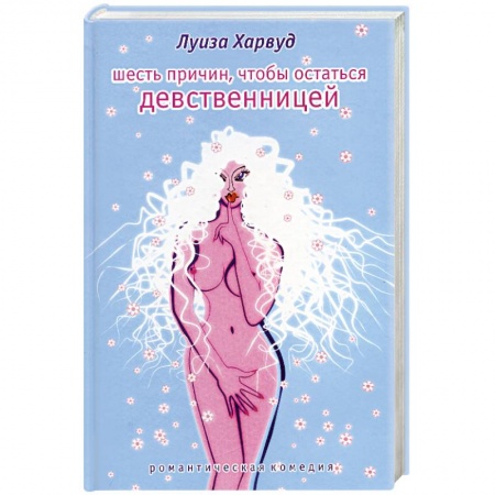Зарубежный любовный роман, книга Шесть причин, чтобы остаться девственницей купить по скидке