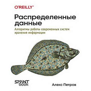 Распределенные данные. Алгоритмы работы современных систем хранения информации