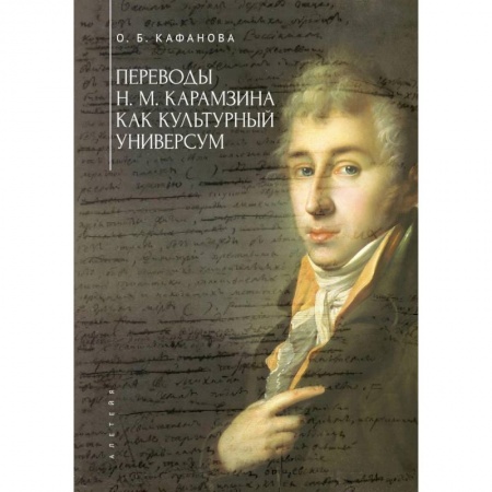 История и теория литературы, книга Переводы Н.М.Карамзина как культурный универсум купить по скидке