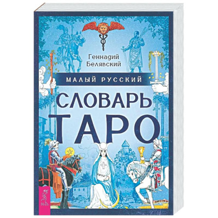 Гадание по картам Таро, книга Малый русский словарь Таро (6560) купить по скидке