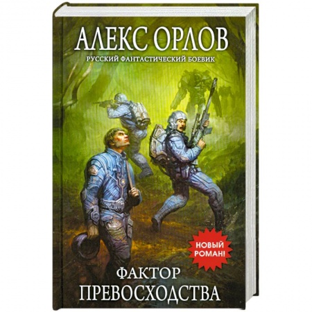 Книги, книга Фактор превосходства купить по скидке