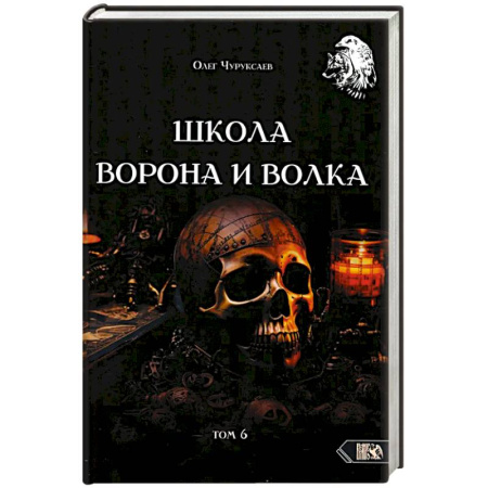 Колдовство. Практическая магия, книга Школа Ворона и Волка том 6 купить по скидке