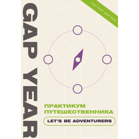 Психологический тренинг, книга Практикум путешественника. Let's be adventurer купить по скидке