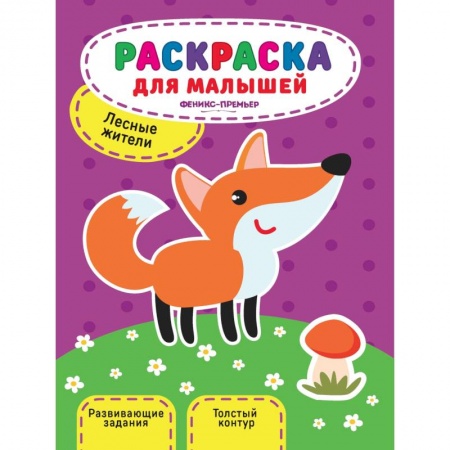 Развивающие раскраски, книга Лесные жители. Книжка-раскраска купить по скидке
