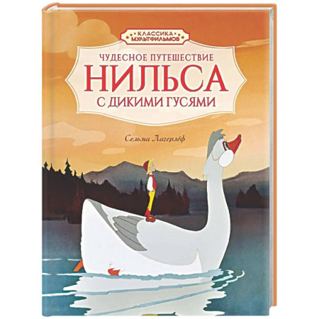 Сказки зарубежных писателей, книга Чудесное путешествие Нильса с дикими гусями купить по скидке