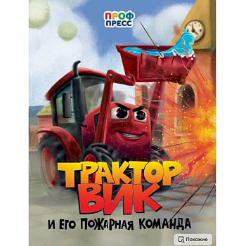 Трактор Вик и его пожарная команда