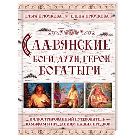 Эпос. Фольклор. Мифы, книга Славянские боги, духи, герои, богатыри. Иллюстрированный путеводитель по мифам и преданиям купить по скидке